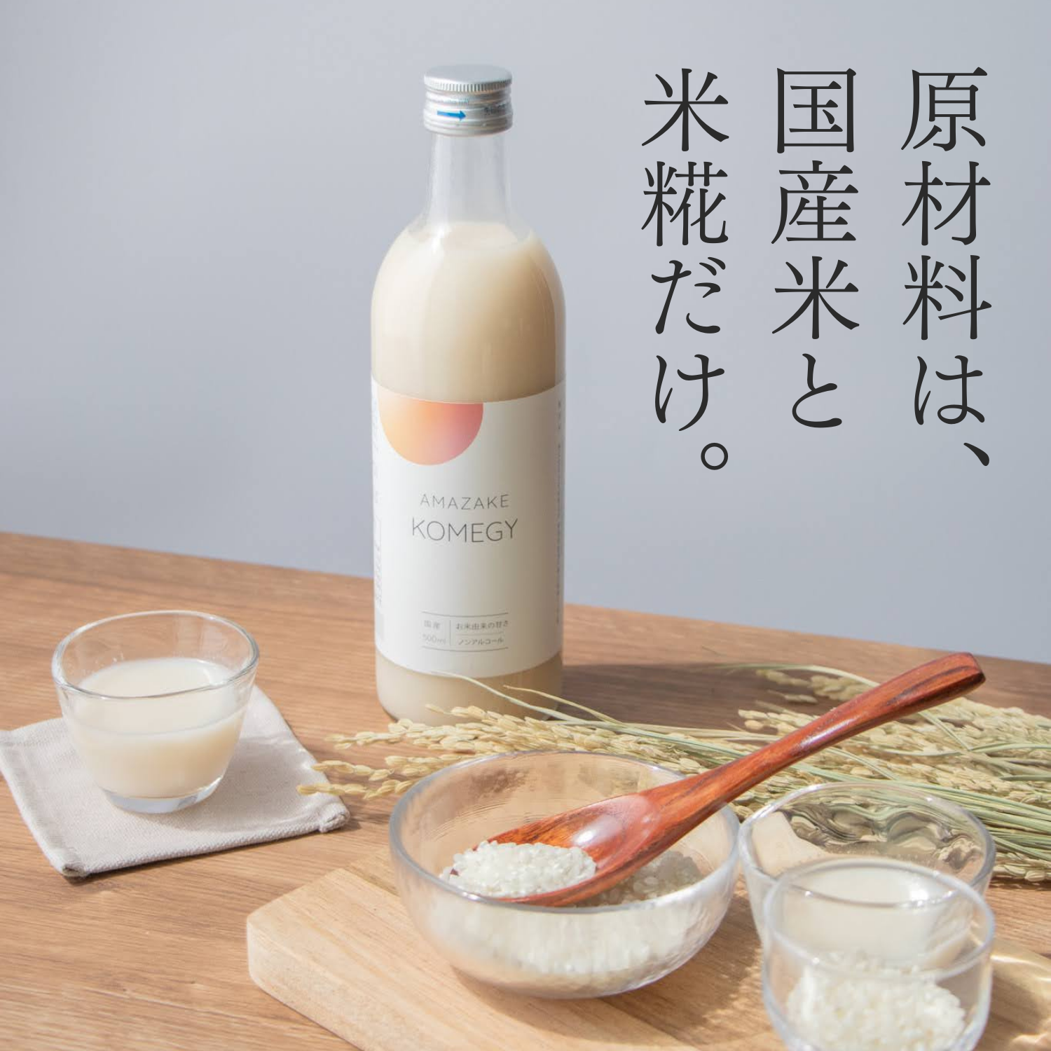 【母の日限定デザイン】米糀あまざけ『KOMEGY』2本セット_送料・箱代込み