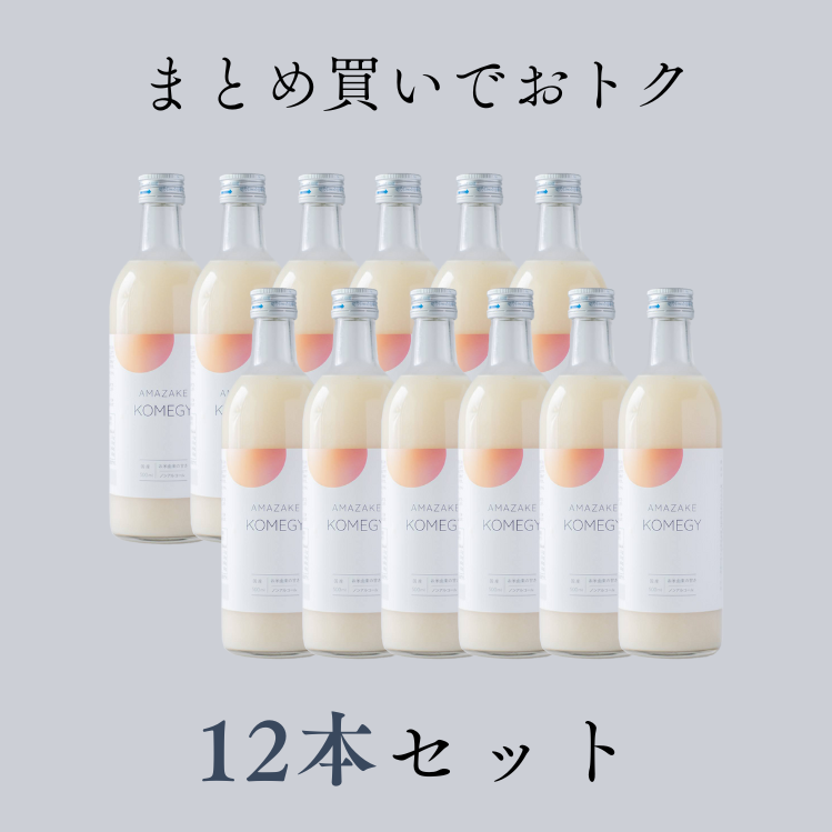 【送料無料】米糀あまざけ『KOMEGY』12本セット