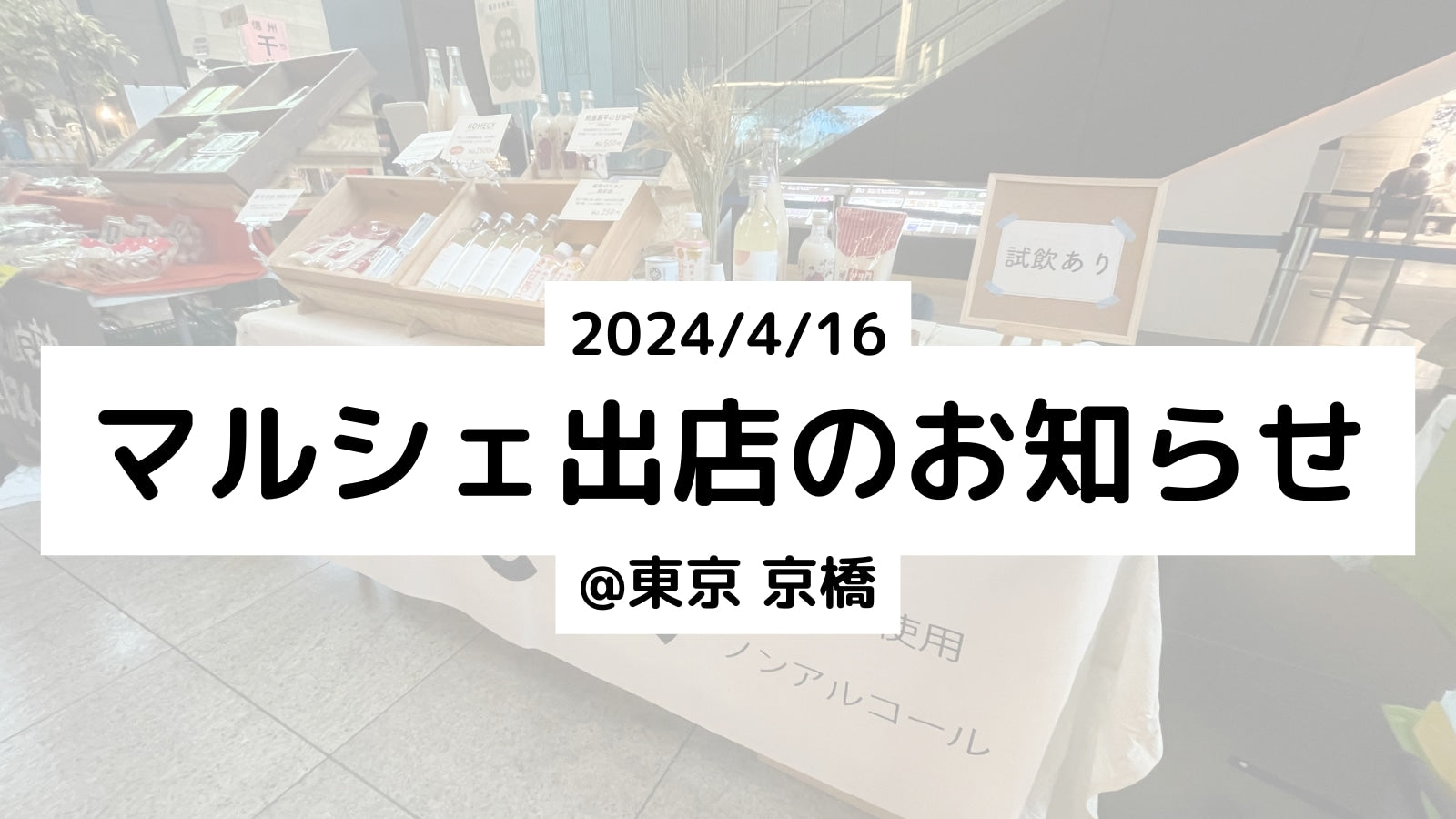 【マルシェ出店】2024/4/16 @東京 京橋