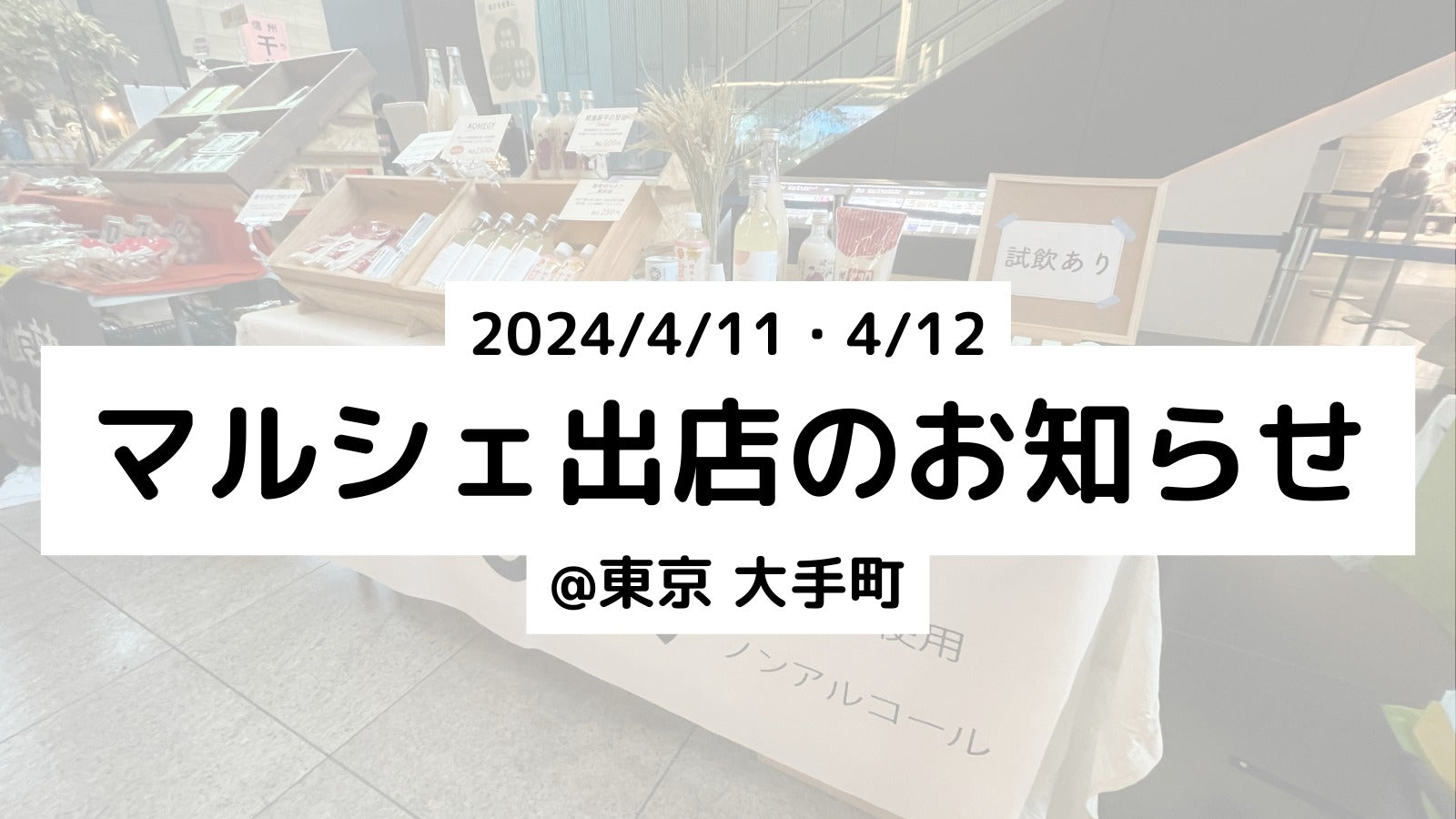 【マルシェ出店】2024/4/11・4/12 @東京 大手町