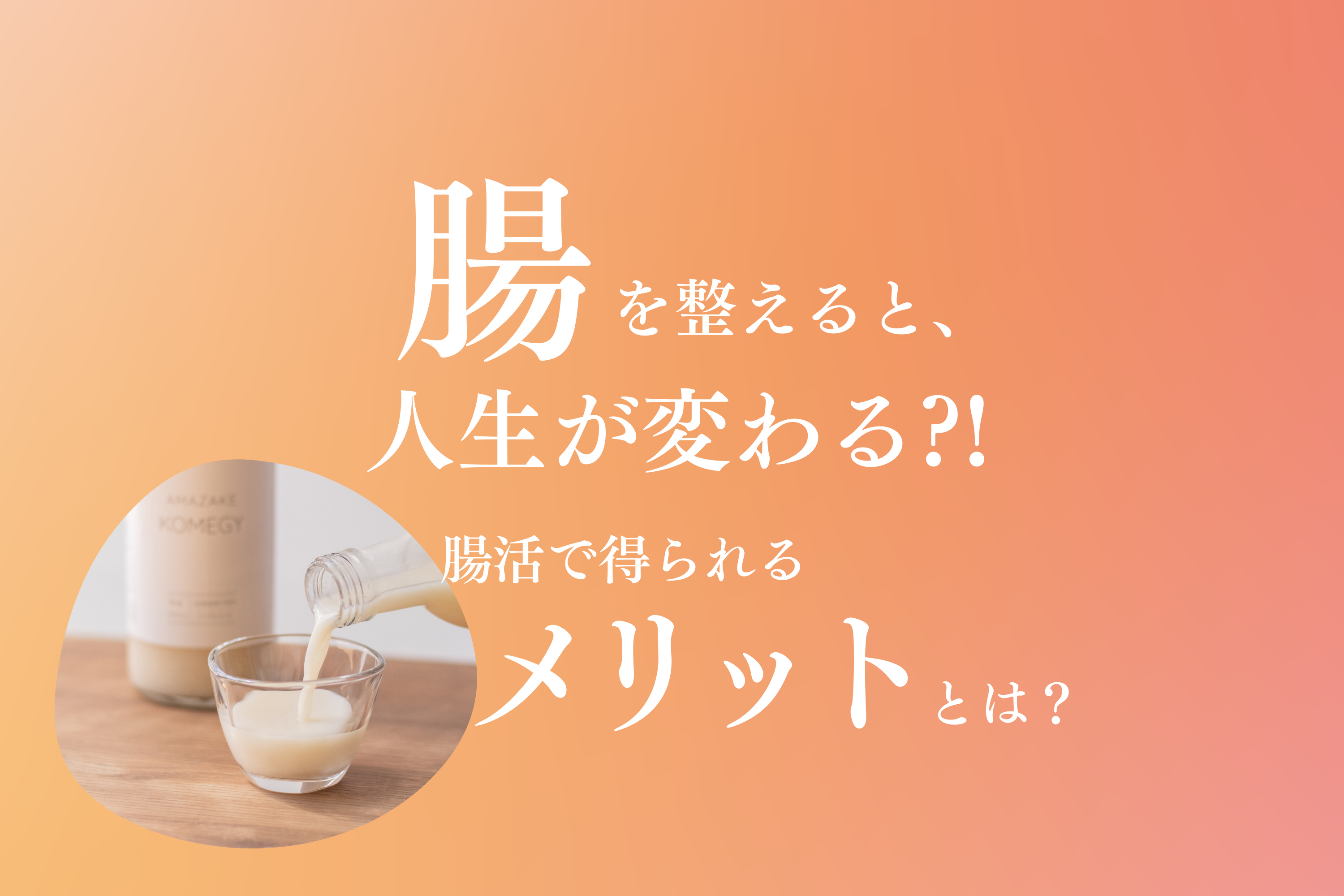 腸を整えると、人生が変わる？！腸活で得られるメリットとは？