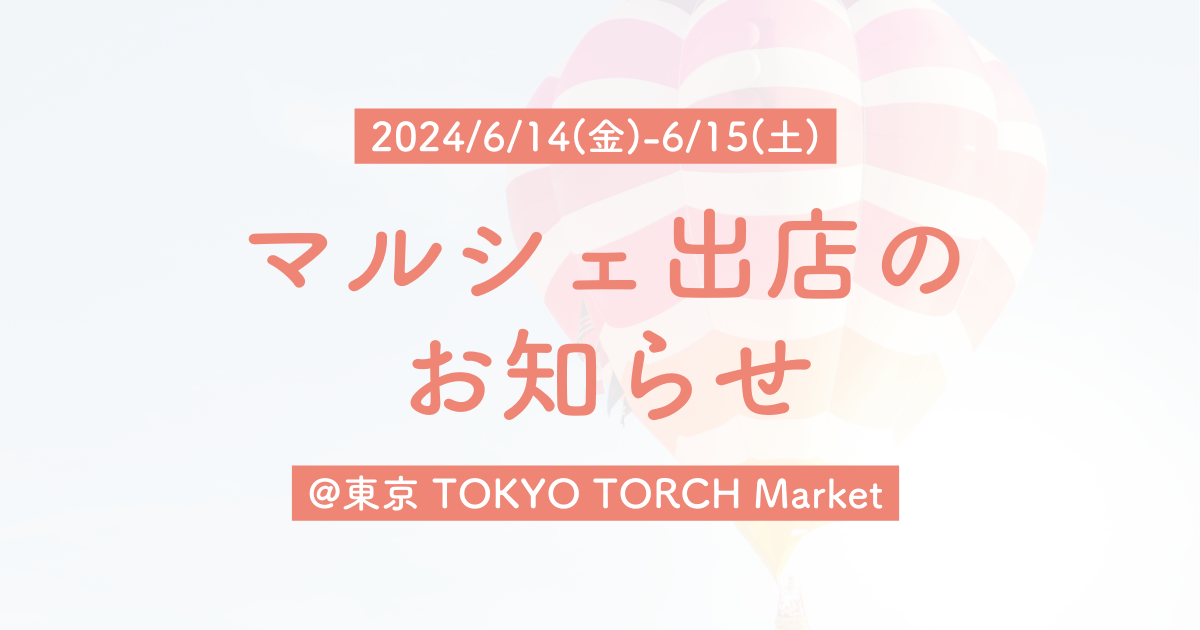 【マルシェ出店】2024/6/14-6/15 @ 東京 TOKYO TORCH Market