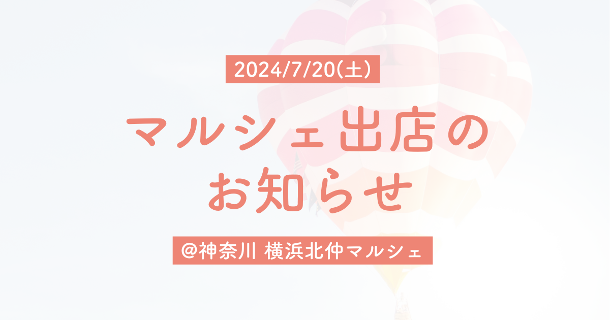 KOMEGY マルシェ出店のお知らせ！初・神奈川！