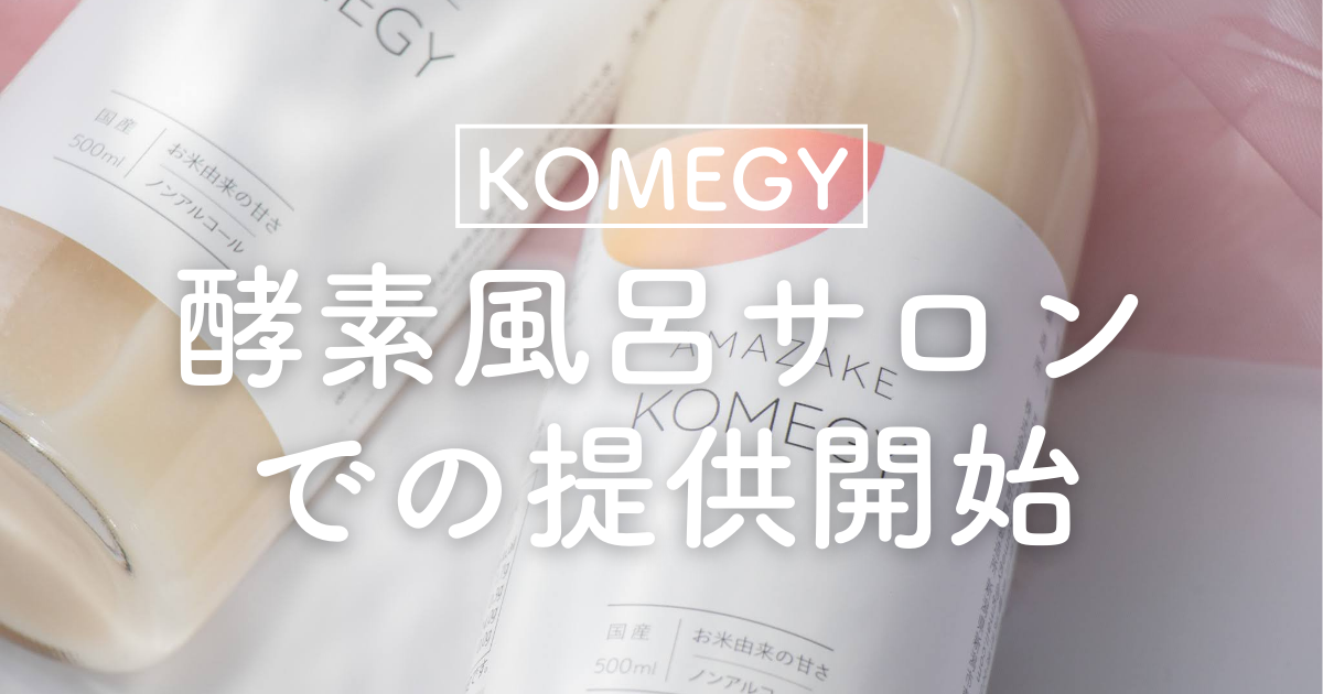 KOMEGY初！酵素風呂サロンでの提供開始