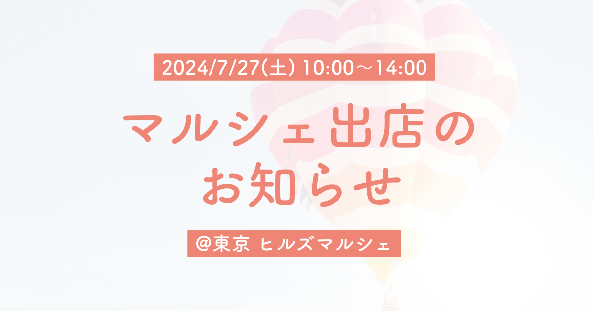 【マルシェ出店】2024/7/27 @東京 ヒルズマルシェ