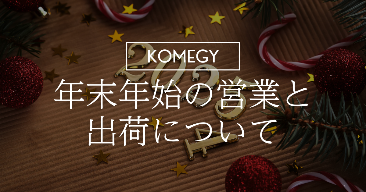 年末年始の営業についてのお知らせ