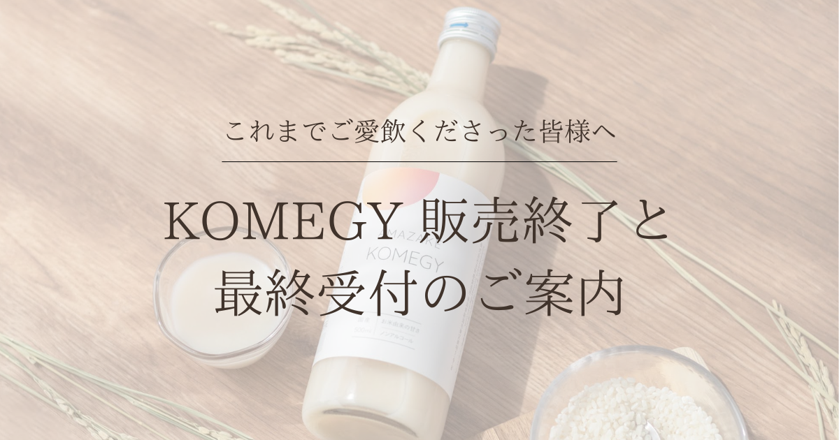 KOMEGY販売終了と最終受付のお知らせ