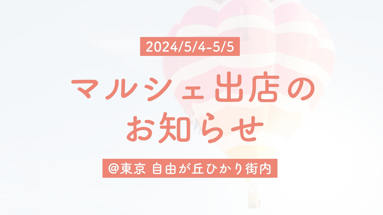 【マルシェ出店】2024/5/4-5/5 @東京 自由が丘ひかり街内