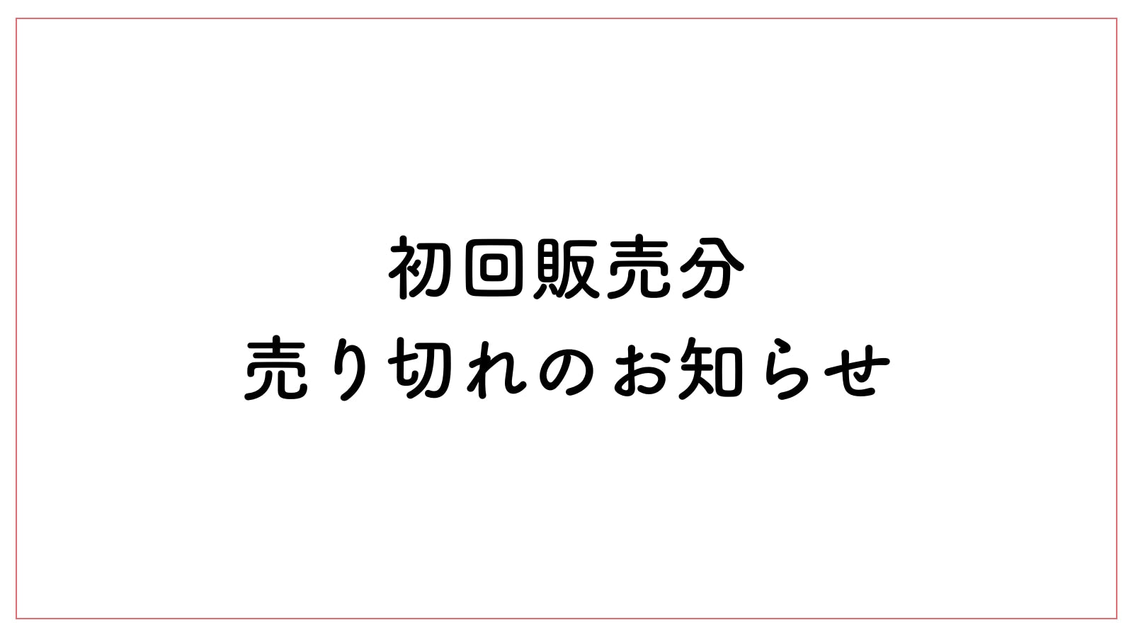 感謝！SOLD OUT！